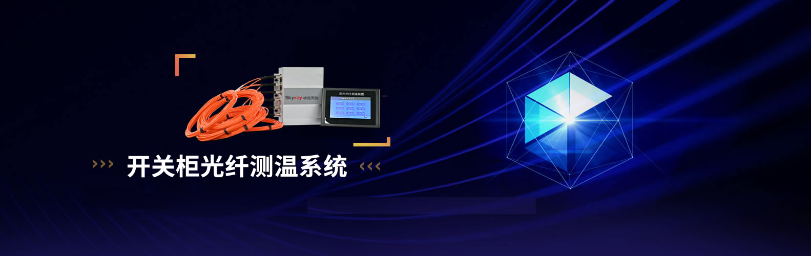 開關(guān)柜測(cè)溫